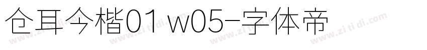 仓耳今楷01 w05字体转换